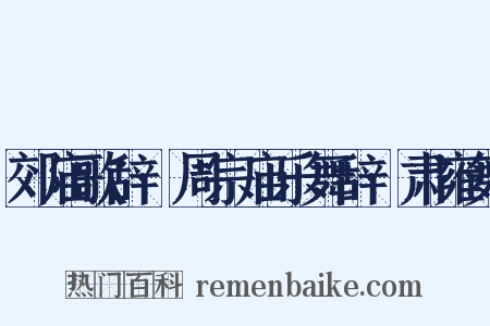 郊庙歌辞·周宗庙乐舞辞·肃雍舞是什么意思的图片